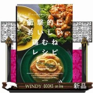 衝撃的においしい鶏むねレシピ    