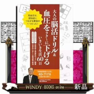 大人の脳活ドリル＆血圧をラク〜に下げるいきいき生活６０日    