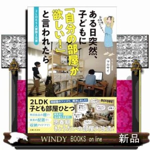 ２ＬＤＫ５人家族３兄弟　ある日突然、子どもに「自分の部屋が欲しい！」と言われたら    