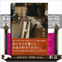 50過ぎたら、お金は賢く、心はぜいたく    