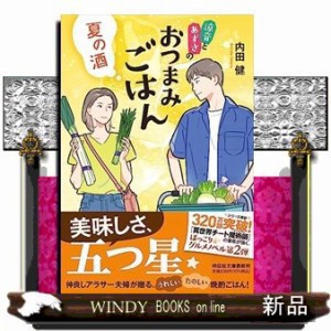 夏の酒　涼音とあずさのおつまみごはん  祥伝社文庫　う８ー２  