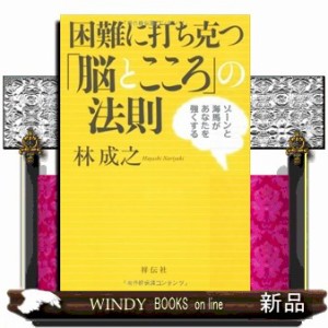 困難に打ち克つ「脳とこころ」の法則  ゾーンと海馬があなたを強くする  