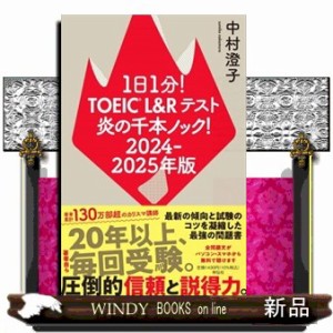 １日１分！ＴＯＥＩＣ　Ｌ＆Ｒテスト炎の千本ノック！　２０２４ー２０２５年版    