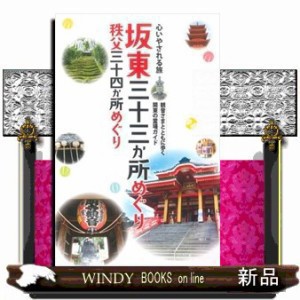 心いやされる旅 坂東三十三か所めぐり 秩父三十四か所めぐり 