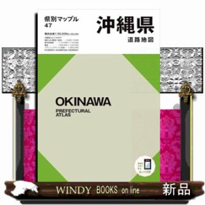 沖縄県道路地図　４版  県別マップル　４７  