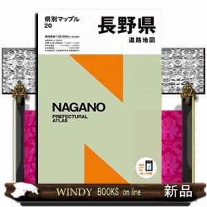 長野県道路地図　５版  県別マップル　２０  