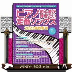 ピアノ初心者が弾きたい定番ソングス　２０２３年秋冬号  ＳＨＩＮＫＯ　ＭＵＳＩＣ　ＭＯＯＫ  