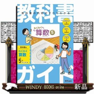 小学教科書ガイド算数５年啓林館版わくわく算数  Ｂ５  