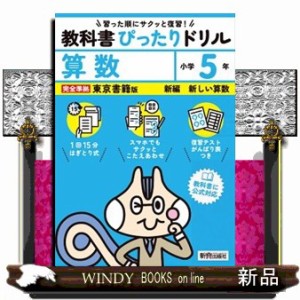 小学教科書ぴったりドリル算数５年東京書籍版  Ｂ５  