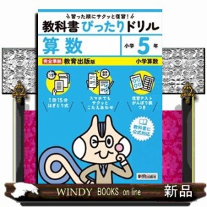 小学教科書ぴったりドリル算数５年教育出版版  Ｂ５  