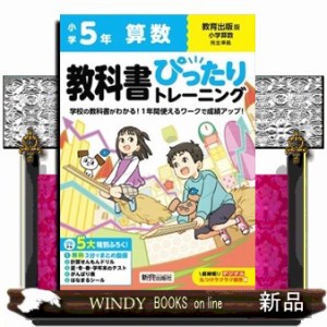 小学教科書ぴったりトレーニング算数５年教育出版版    