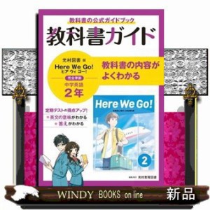 中学教科書ガイド英語中学２年光村図書版    