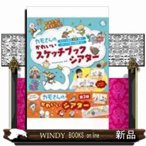 かんたん！めくるだけ！カモさんのかわいいスケッチブックシアタ