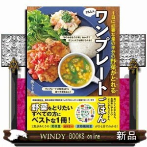 １日に必要な量の半分の野菜がとれるかんたんワンプレートごはん    