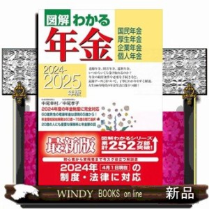 図解わかる年金　２０２４ー２０２５年版  国民年金　厚生年金　企業年金　個人年金  