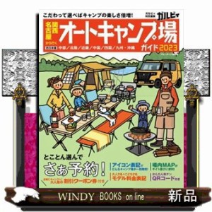 関西・名古屋から行くオートキャンプ場ガイド　２０２３    