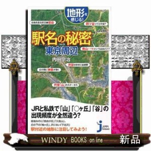 地形を感じる駅名の秘密東京周辺 じっぴコンパクト新書 内田宗治 の通販はau Wowma ワウマ Windy Books On Line 商品ロットナンバー