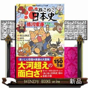 伝記小説 ねこねこ日本史 徳川家康天下統一だニャ      20230427発売