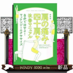 肩の痛み・四十肩改善マニュアル　新装版    