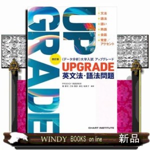 ＵＰＧＲＡＤＥ英文法・語法問題　四訂版    