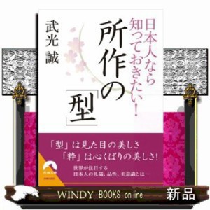 日本人なら知っておきたい！所作の「型」  文庫  