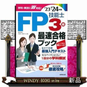 ＦＰ技能士３級最速合格ブック　’２３→’２４年版    