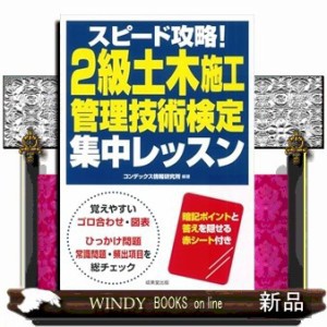 スピード攻略！２級土木施工管理技術検定集中レッスン    