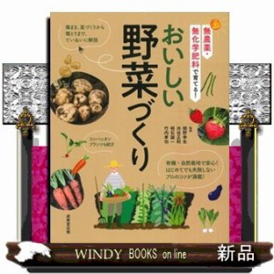 無農薬・無化学肥料で育てる！おいしい野菜づくり  Ｂ５変  