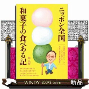 ニッポン全国和菓子の食べある記    