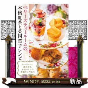 ベリーズティールームの本格紅茶と英国菓子レシピ    