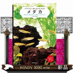 アクアリウム☆飼い方上手になれる！メダカ  飼育の仕方、環境、殖やし方、病気のことがすぐわかる！  