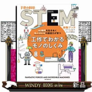 工作でわかるモノのしくみ  子供の科学ＳＴＥＭ体験ブック  