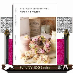 アーティフィシャル＆ドライフラワーで作るハンドメイドの花飾り  アクセサリーからインテリア雑貨まで  