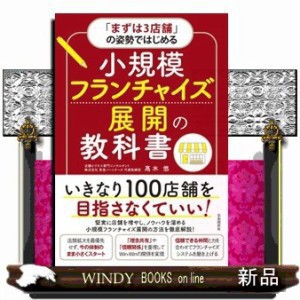 「まずは３店舗」の姿勢ではじめる小規模フランチャイズ展開の教科書  高木悠  