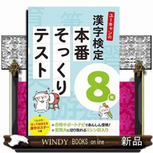 ユーキャンの漢字検定８級本番そっくりテスト  Ｂ５  