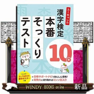 ユーキャンの漢字検定１０級本番そっくりテスト  ユーキャンの資格試験シリーズ  