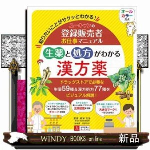 ユーキャンの登録販売者お仕事マニュアル生薬と処方がわかる漢方薬    