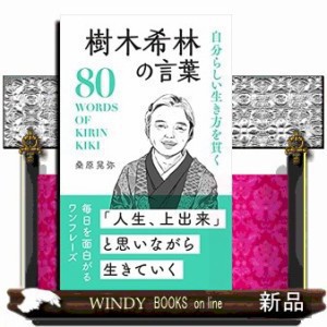 樹木希林の言葉  自分らしい生き方を貫く  