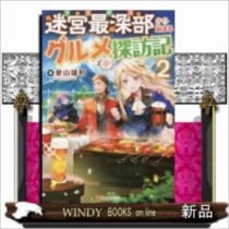 迷宮最深部(ラスボス)から始まるグルメ探訪記    2