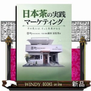 日本茶の実践マーケティング