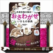 外来生物大集合!おさわがせいきもの事典    