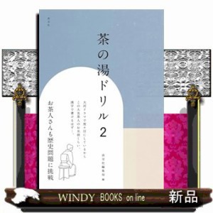 茶の湯ドリル　２    