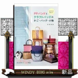 おうちで作ろう！ＰＰバンドとクラフトバンドのかご・バッグ・小