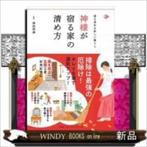 神様が宿る家の清め方掃き清める新しい暮らし神田明神