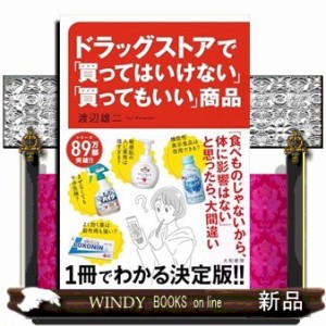 ドラッグストアで「買ってはいけない」「買ってもいい」商品    