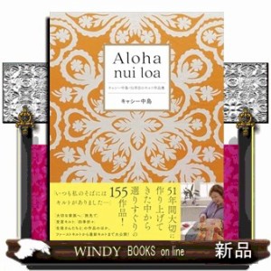 Ａｌｏｈａ　ｎｕｉ　ｌｏａ　キャシー中島・５１年目のキルト作品集    