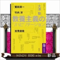 教養主義のリハビリテーション  （筑摩選書）大澤 聡  