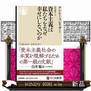 資本主義は私たちをなぜ幸せにしないのか  ちくま新書　１７４０  