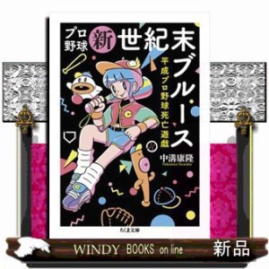 プロ野球新世紀末ブルース  平成プロ野球死亡遊戯  