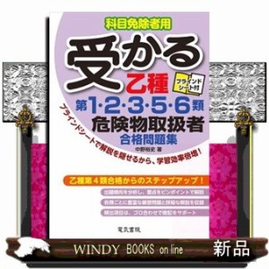 受かる乙種第1・2・3・5・6類危険物取扱者合格問題集  科